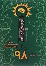 کتاب آزمون تیزهوشان 98 ورودی ششم به هفتم انتشارات نارنجی 