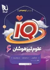 کتاب علوم ششم سری iQ