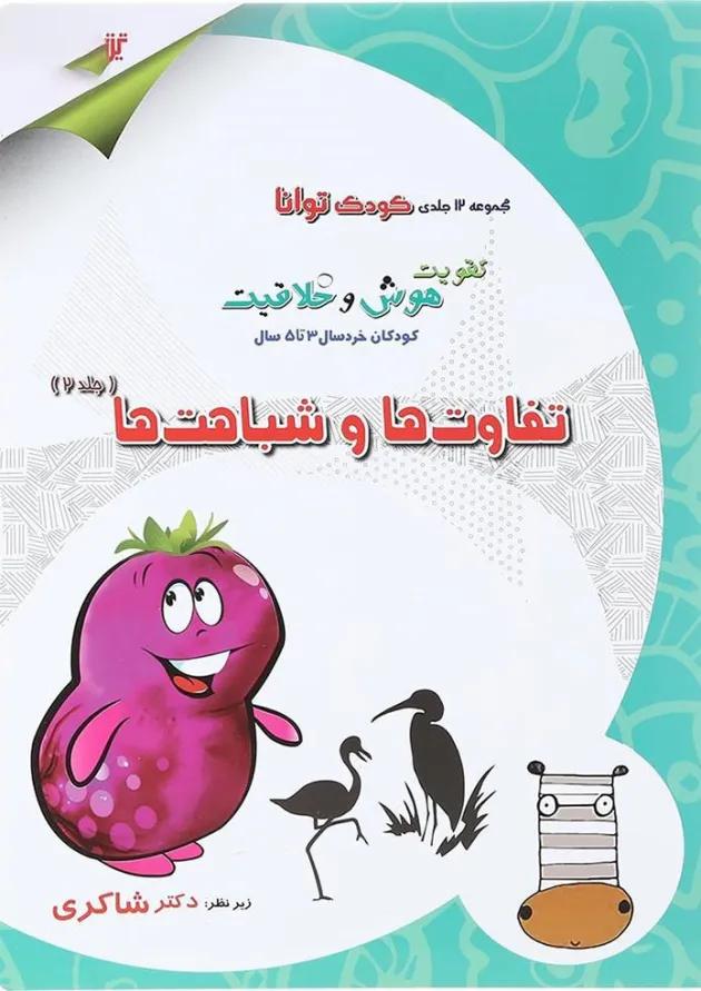 کتاب تفاوت ها و شباهت ها مجموعه کودک توانا جلد 2 انتشارات دکتر شاکری 