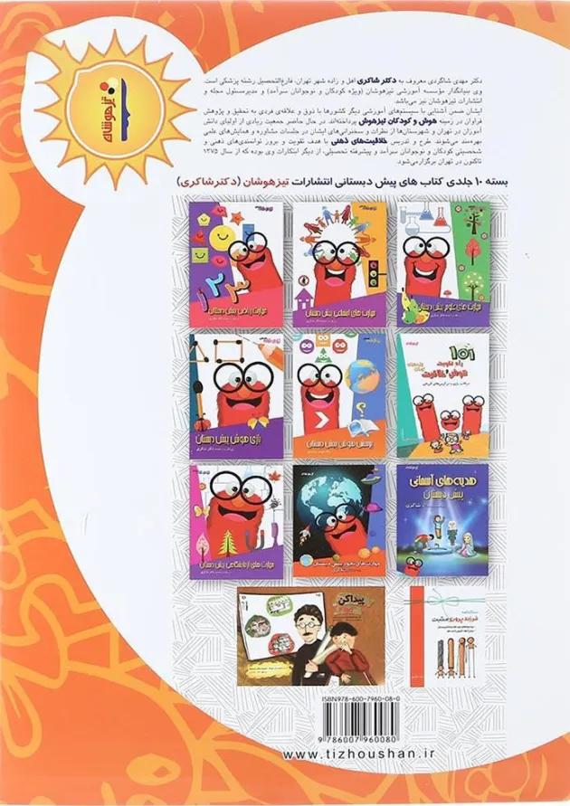 کتاب خوب دیدن مجموعه کودک توانا جلد 6 انتشارات دکتر شاکری 