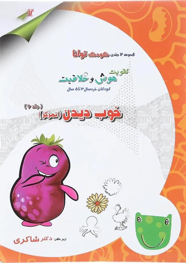 کتاب خوب دیدن مجموعه کودک توانا جلد 6 انتشارات دکتر شاکری 