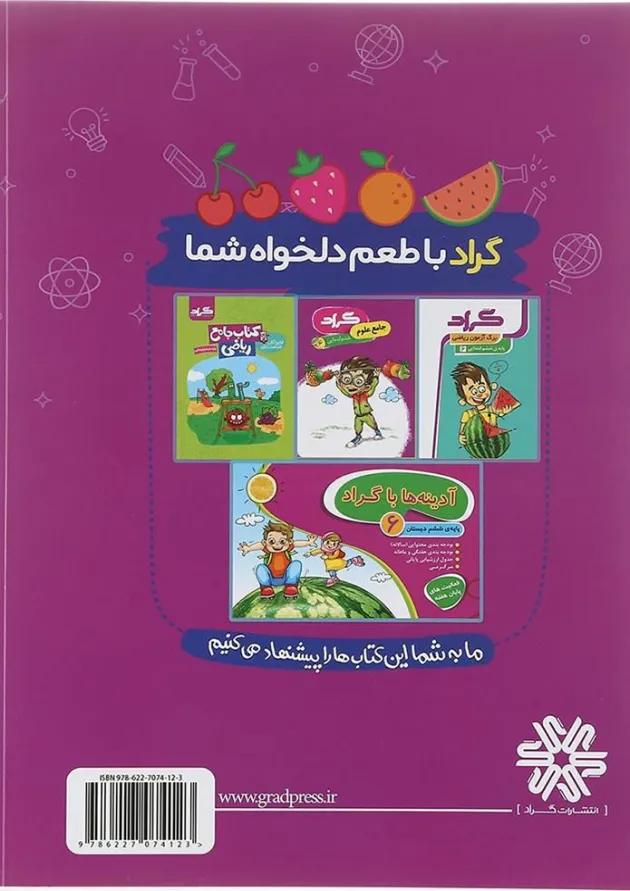 کتاب برگ آزمون علوم ششم انتشارات گراد کتاب برگ آزمون علوم ششم انتشارات گراد