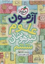 آزمون علوم تیزهوشان ششم  خیلی سبز