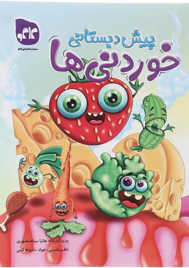 کتاب خوردنی ها پیش دبستانی انتشارات کاگو  