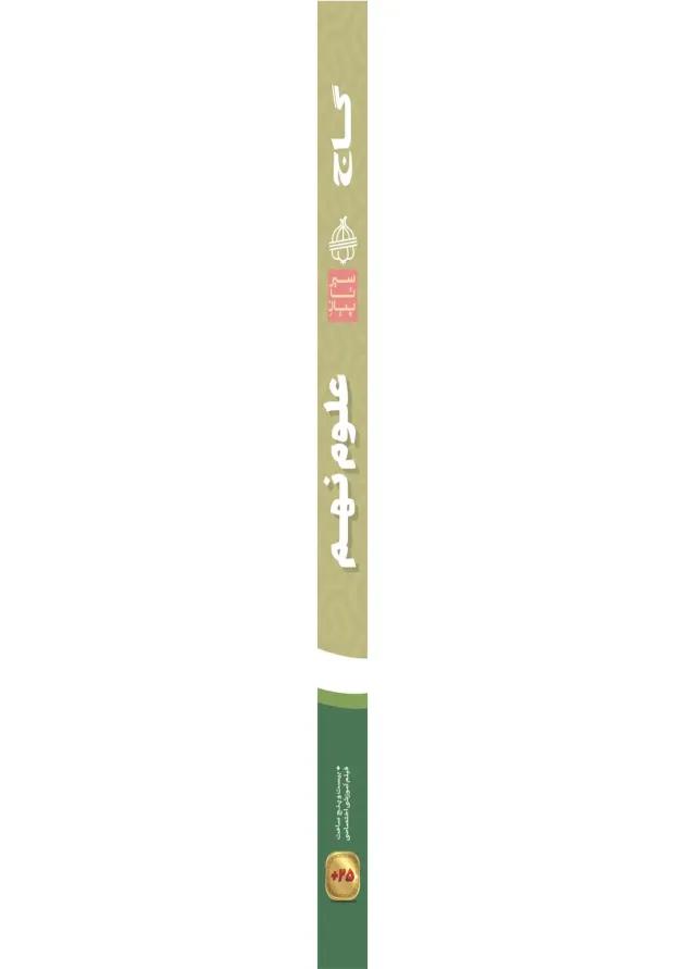 سیر تا پیاز علوم نهم گاج 