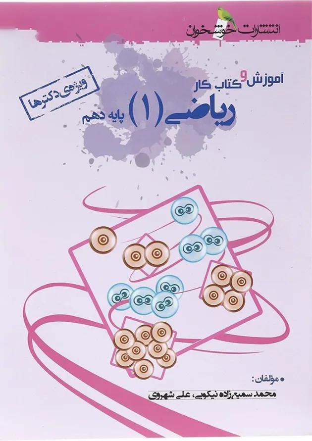 کتاب آموزش و کار ریاضی دهم تجربی انتشارات خوشخوان  