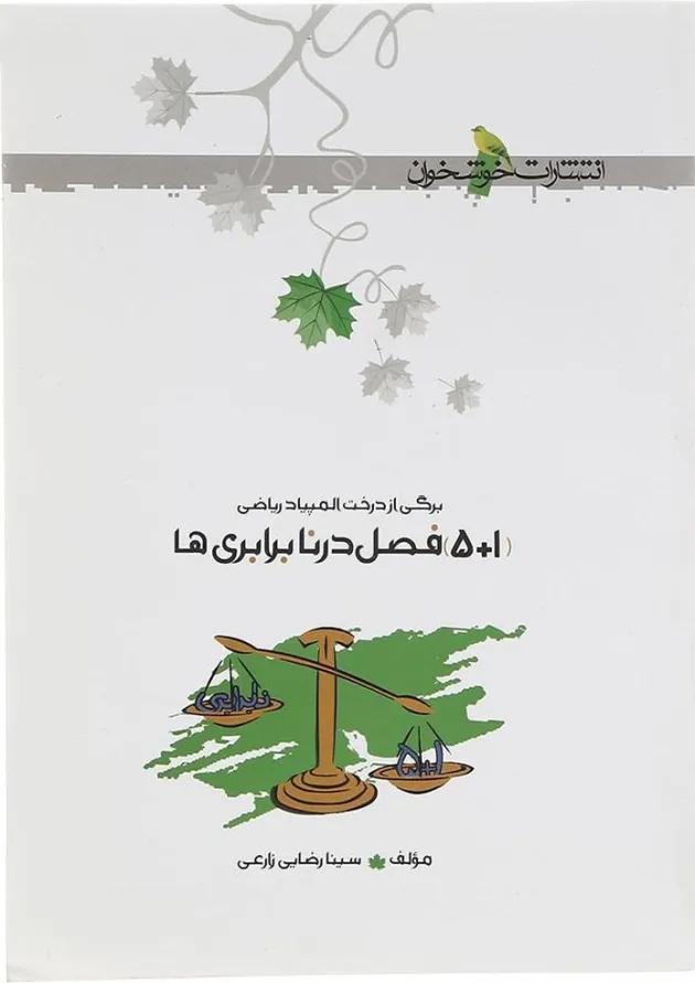 1+5 فصل در نابرابری ها خوشخوان 
