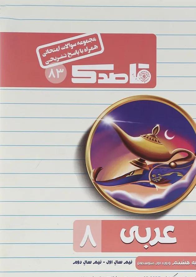 کتاب عربی هشتم سری قاصدک انتشارات کاپ  
