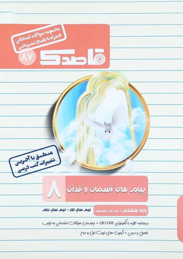 کتاب پیام های آسمان و قرآن هشتم سری قاصدک انتشارات کاپ  