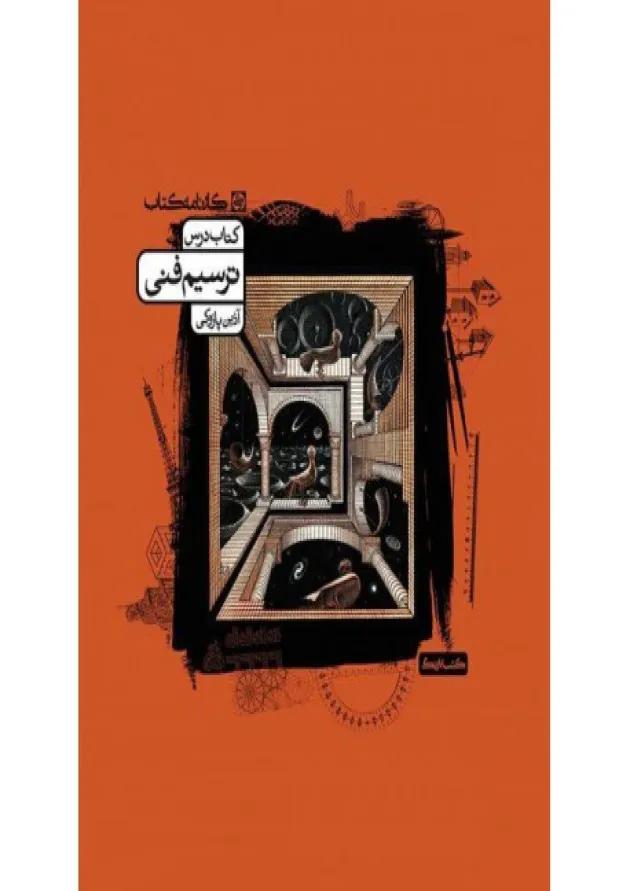 مجموعه پرسش های ترسیم فنی کارنامه کتاب 
