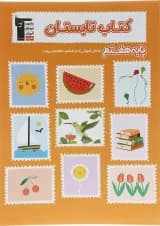 کتاب تابستان هفتم انتشارات کانون فرهنگی آموزش 