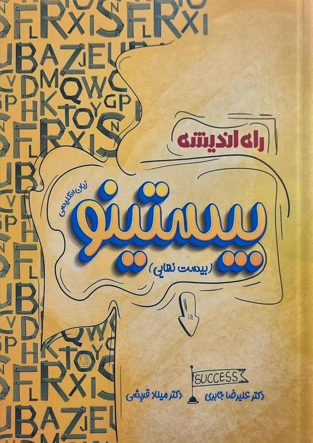 بیستینو درسنامه زبان انگلیسی کنکور راه اندیشه 