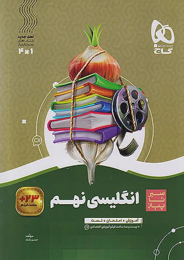 سیر تا پیاز زبان انگلیسی نهم گاج 