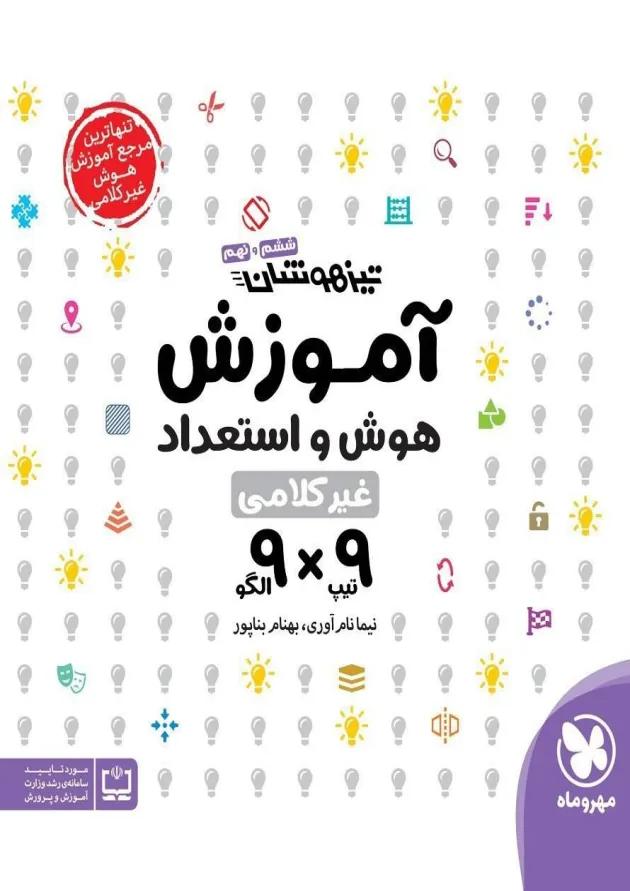تیزهوشان هوش و استعداد غیر کلامی 9 × 9 ششم و نهم مهر و ماه تیزهوشان هوش و استعداد غیر کلامی 9 × 9 ششم و نهم مهر و ماه