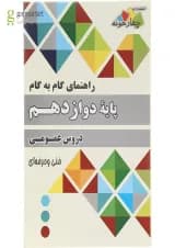 کتاب جامع دروس عمومی دوازدهم سری راهنمای گام به گام انتشارات چهار خونه سال چاپ 1402