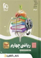 سیر تا پیاز ریاضی چهارم ابتدایی گاج