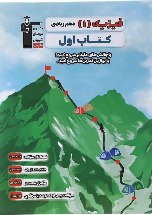 کتاب اول فیزیک دهم رشته ریاضی قلم چی 
