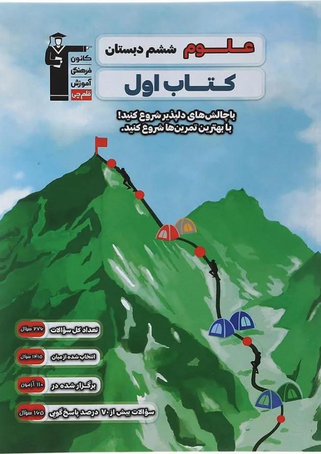 کتاب علوم ششم سری کتاب اول انتشارات کانون فرهنگی آموزش  