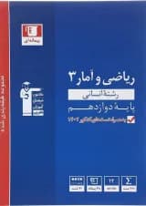 کتاب ریاضی و آمار دوازدهم انسانی سری طبقه بندی شده انتشارات کانون فرهنگی آموزش سال چاپ 1402