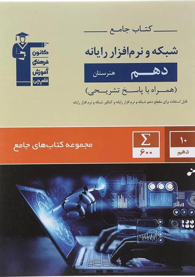 کتاب شبکه و نرم افزار رایانه دهم هنرستان سری کتاب های جامع انتشارات کانون فرهنگی آموزش  
