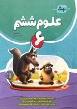 کتاب علوم کامل ششم انتشارات نهنگ