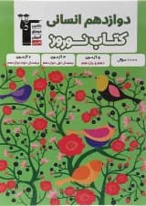 کتاب نوروز دوازدهم انسانی انتشارات کانون فرهنگی آموزش 