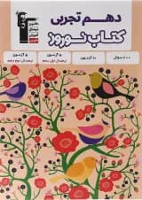 کتاب نوروز دهم تجربی انتشارات کانون فرهنگی آموزش 