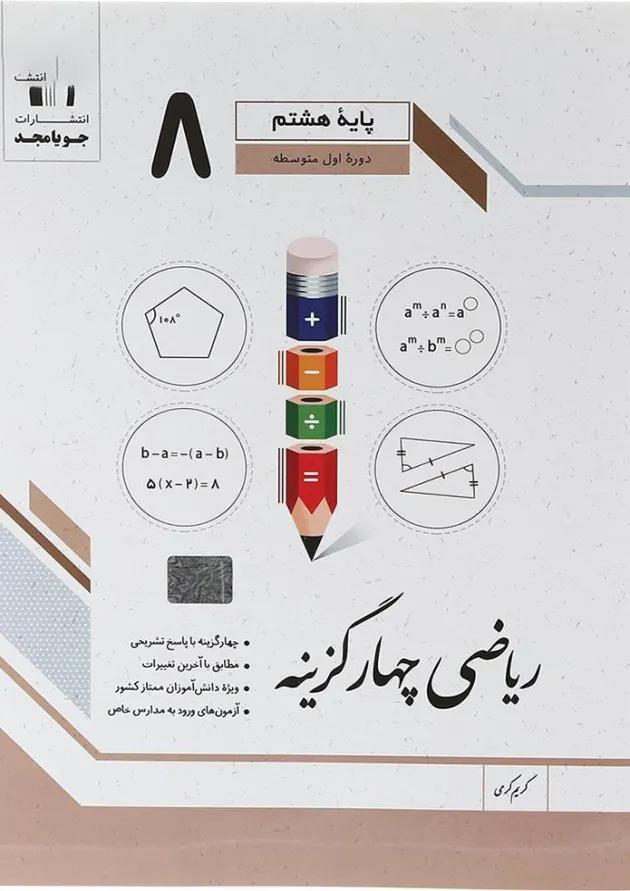 چهارگزینه ریاضی هشتم جویامجد چهارگزینه ریاضی هشتم جویامجد