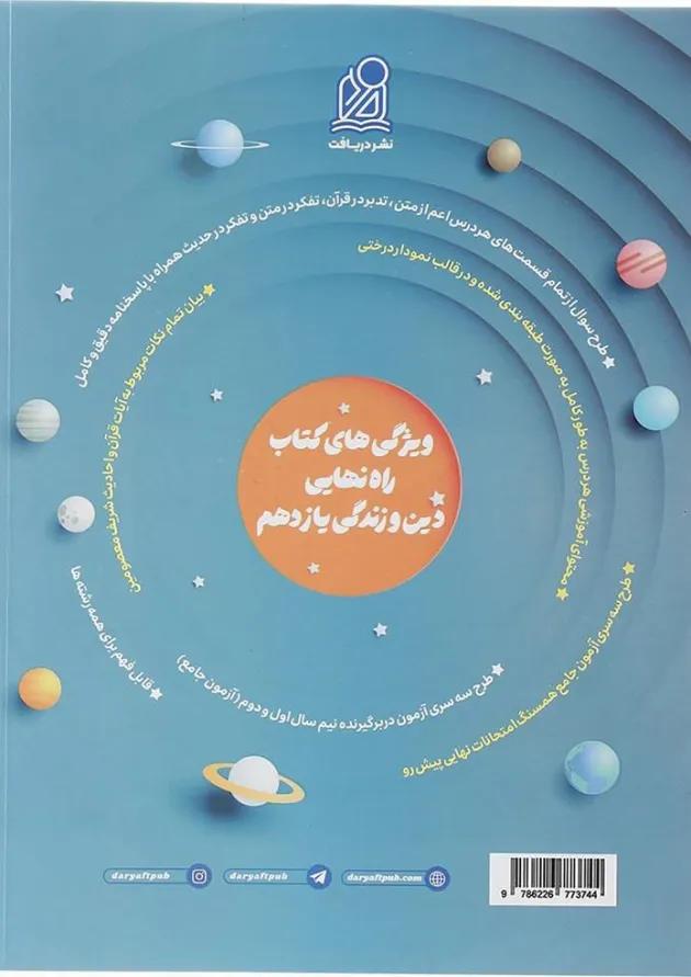 کتاب دین و زندگی یازدهم سری راه نهایی انتشارات دریافت  