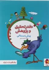کتاب دفتر تحقیق و پژوهش پیش دبستانی انتشارات پویش اندیشه خوارزمی
