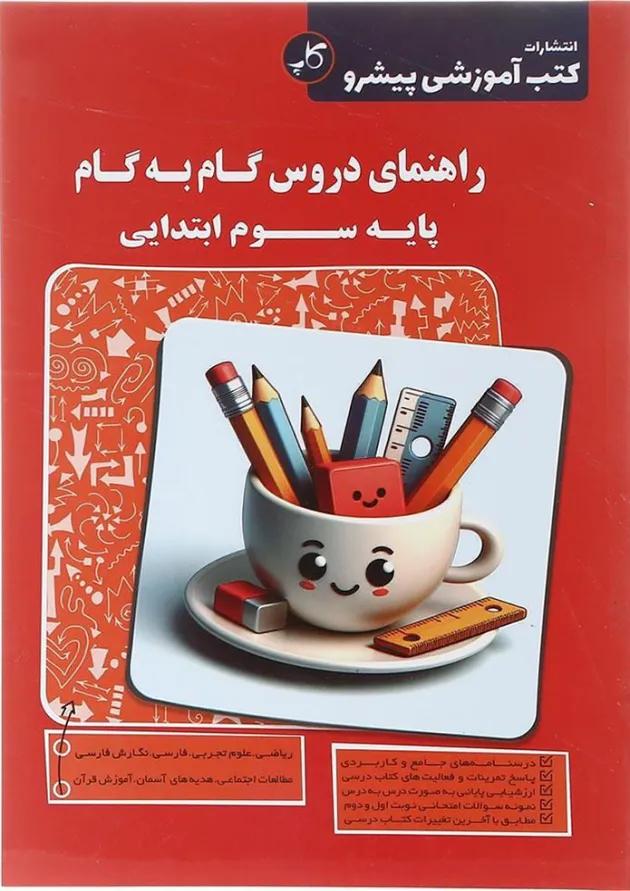 کتاب راهنمای دروس گام به گام سوم انتشارات کاپ کتاب راهنمای دروس گام به گام سوم انتشارات کاپ