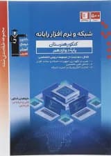 کتاب شبکه و نرم افزار رایانه دوازدهم فنی و حرفه ای سری طبقه بندی شده انتشارات کانون فرهنگی آموزش سال چاپ 1403