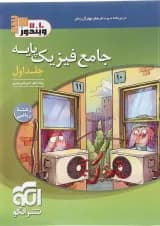 کتاب فیزیک پایه کنکور ریاضی جلد 1 انتشارات الگو