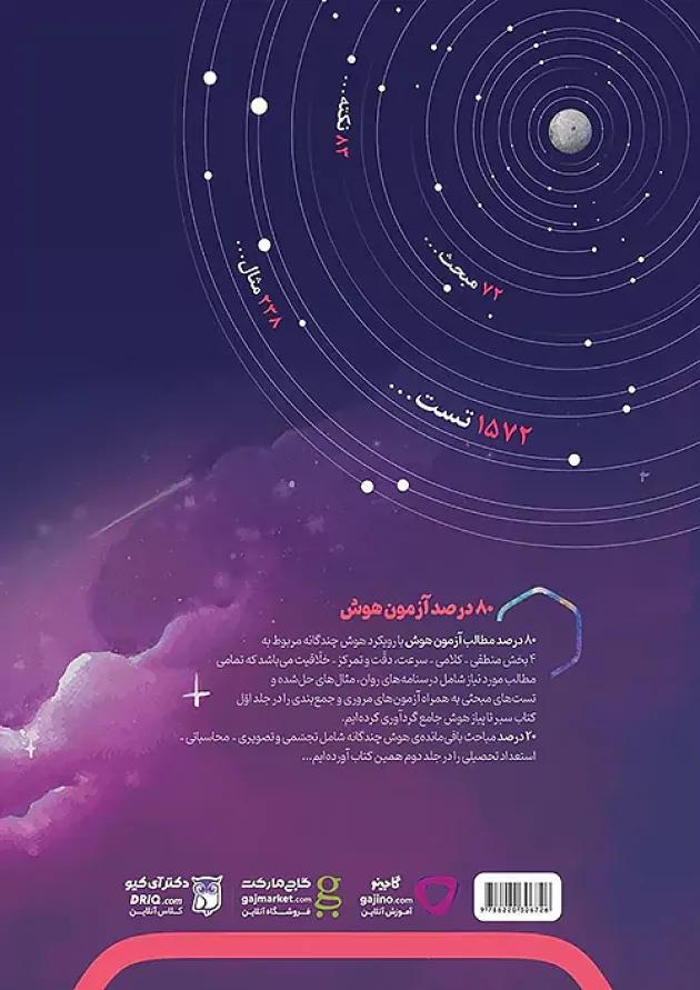 سیر تا پیاز هوش جامع ششم جلد اول گاج سیر تا پیاز هوش جامع ششم جلد اول گاج