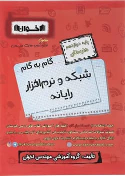 کتاب شبکه و نرم افزار رایانه دوازدهم هنرستان سری گام به گام انتشارات اخوان ورنوس سال چاپ 1403