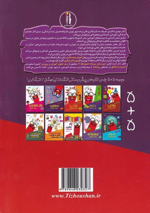 کتاب مهارت های ریاضی پیش دبستانی انتشارات دکتر شاکری 
