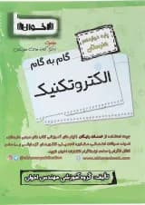 کتاب الکتروتکنیک دوازدهم هنرستان سری گام به گام انتشارات اخوان ورنوس سال چاپ 1403