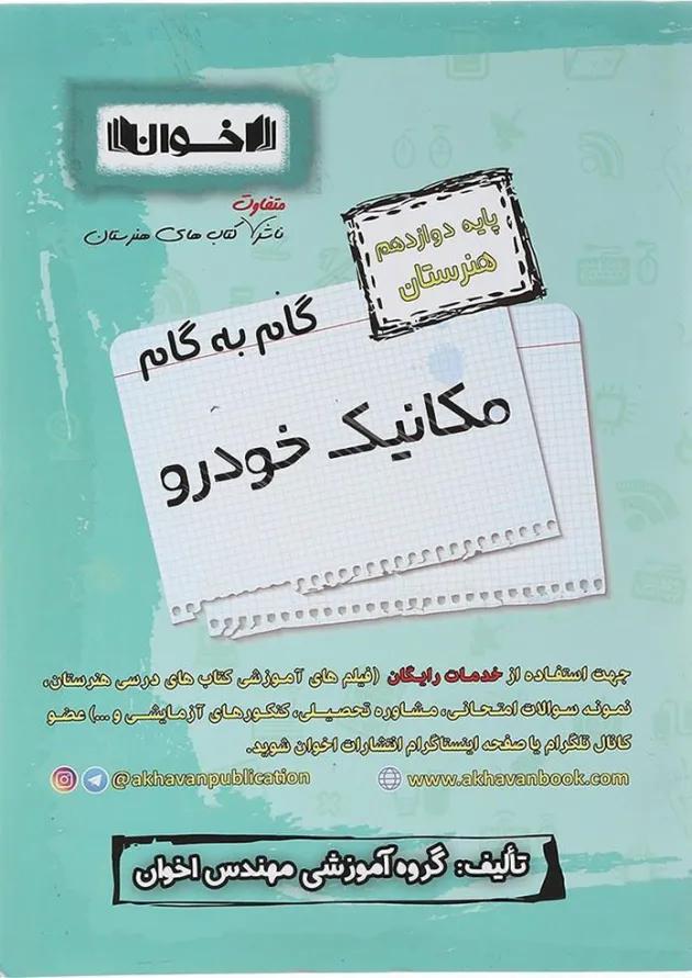 گام به گام مکانیک خودرو دوازدهم هنرستان اخوان گام به گام مکانیک خودرو دوازدهم هنرستان اخوان