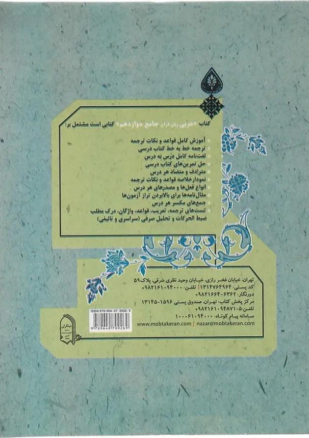 کتاب عربی دوازدهم انتشارات مبتکران کتاب عربی دوازدهم انتشارات مبتکران