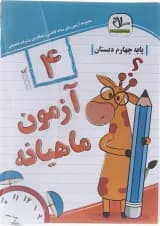 کتاب آزمون جامع ماهیانه چهارم انتشارات سلام کتاب