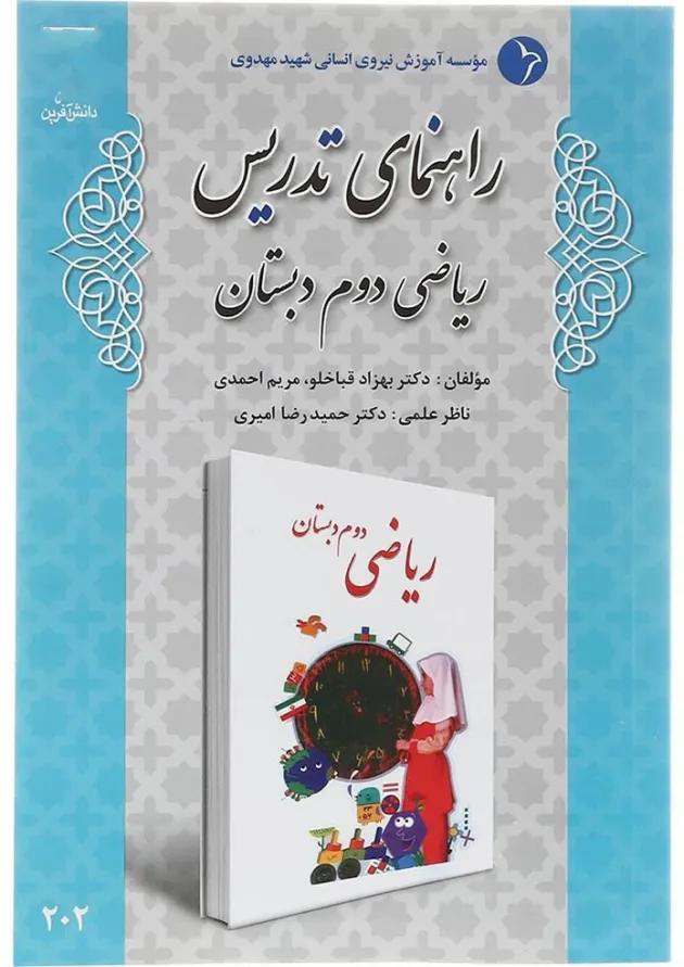 کتاب راهنمای تدریس ریاضی دوم انتشارات دانش آفرین کتاب راهنمای تدریس ریاضی دوم انتشارات دانش آفرین