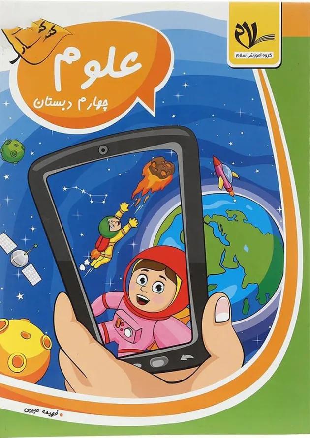 کار علوم چهارم سلام کتاب 