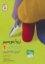 کتاب زیبا بنویسیم فارسی دوم انتشارات قدیانی