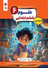 کتاب علوم ششم سری کار و تمرین انتشارات مبتکران