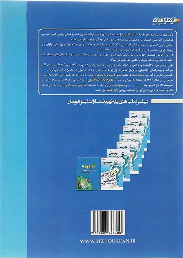 کتاب گام به گام با هوش کلامی نهم انتشارات دکتر شاکری 