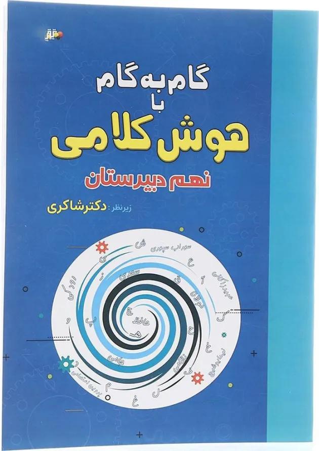 کتاب گام به گام با هوش کلامی نهم انتشارات دکتر شاکری 