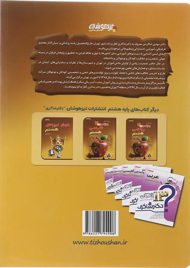 کتاب علوم هشتم سری ویتامین 3 انتشارات دکتر شاکری چاچپ کتاب علوم هشتم سری ویتامین 3 انتشارات دکتر شاکری چاچپ