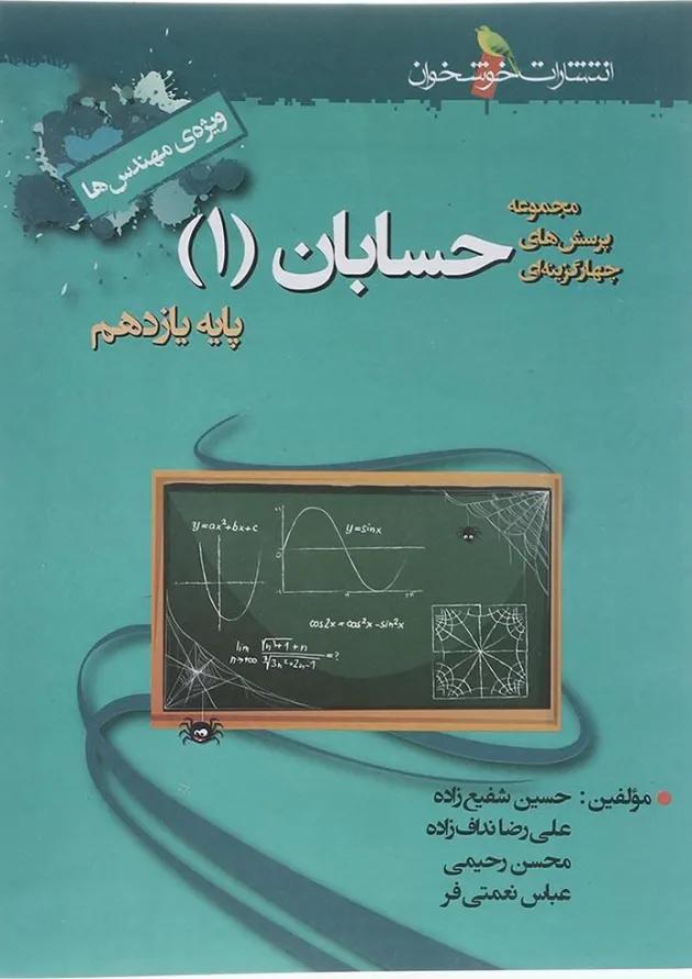 تست حسابان یازدهم خوشخوان 
