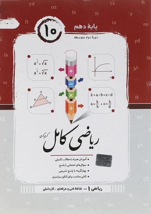 ریاضی کامل دهم فنی حرفه ای و کاردانش جویامجد ریاضی کامل دهم فنی حرفه ای و کاردانش جویامجد
