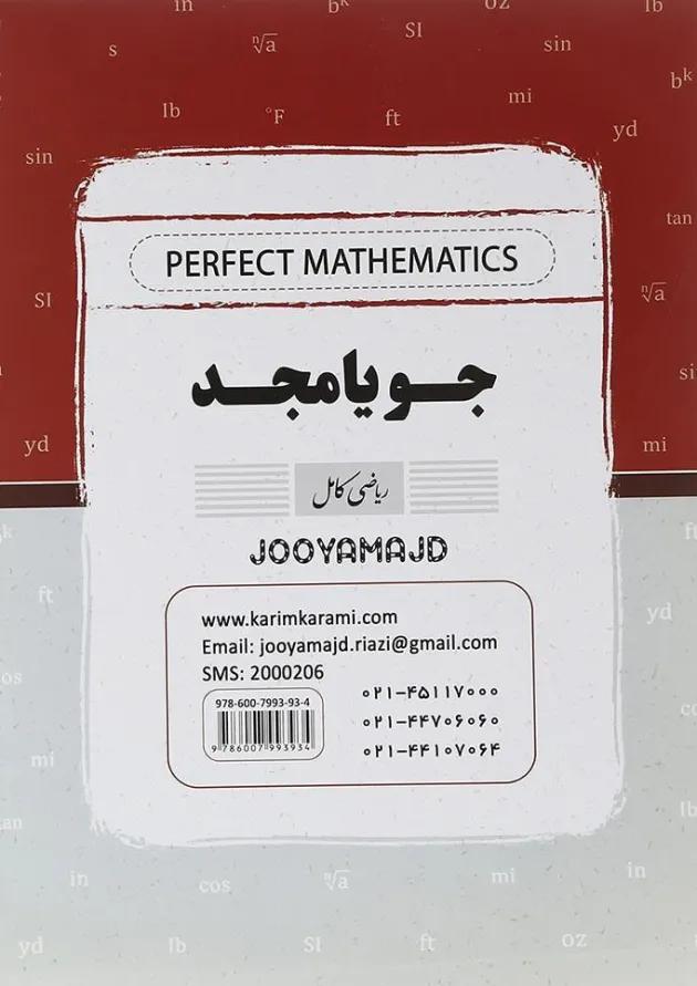 ریاضی کامل دهم فنی حرفه ای و کاردانش جویامجد ریاضی کامل دهم فنی حرفه ای و کاردانش جویامجد